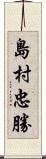 島村忠勝 Scroll