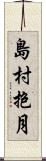 島村抱月 Scroll