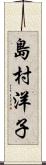 島村洋子 Scroll