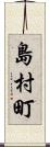 島村町 Scroll