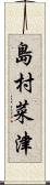 島村菜津 Scroll