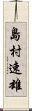 島村速雄 Scroll