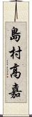 島村高嘉 Scroll