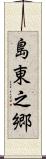 島東之郷 Scroll