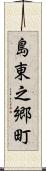 島東之郷町 Scroll