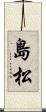 島松 Scroll