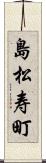島松寿町 Scroll
