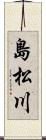 島松川 Scroll