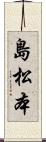 島松本 Scroll