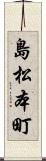 島松本町 Scroll