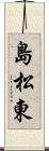 島松東 Scroll