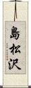 島松沢 Scroll