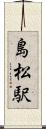 島松駅 Scroll