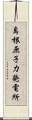 島根原子力発電所 Scroll