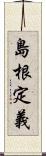 島根定義 Scroll