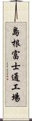 島根富士通工場 Scroll