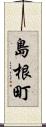 島根町 Scroll
