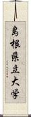 島根県立大学 Scroll