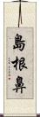 島根鼻 Scroll