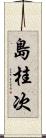 島桂次 Scroll