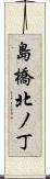 島橋北ノ丁 Scroll