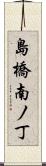 島橋南ノ丁 Scroll