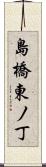 島橋東ノ丁 Scroll