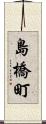 島橋町 Scroll