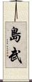 島武 Scroll