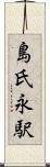 島氏永駅 Scroll