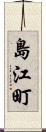 島江町 Scroll