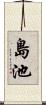 島池 Scroll