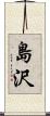 島沢 Scroll