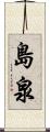 島泉 Scroll