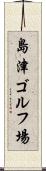 島津ゴルフ場 Scroll