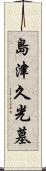 島津久光墓 Scroll