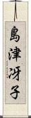 島津冴子 Scroll