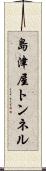 島津屋トンネル Scroll