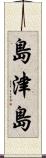 島津島 Scroll
