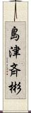 島津斉彬 Scroll