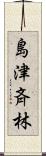 島津斉林 Scroll