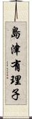 島津有理子 Scroll