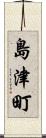 島津町 Scroll