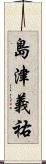 島津義祐 Scroll