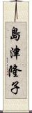 島津隆子 Scroll