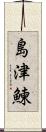 島津鰊 Scroll