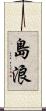 島浪 Scroll
