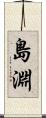 島淵 Scroll