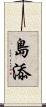 島添 Scroll