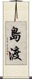 島渡 Scroll